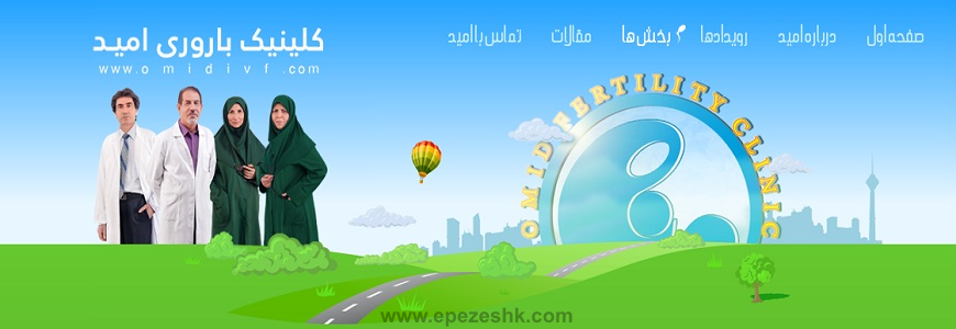 آدرس کلینیک باروری امید