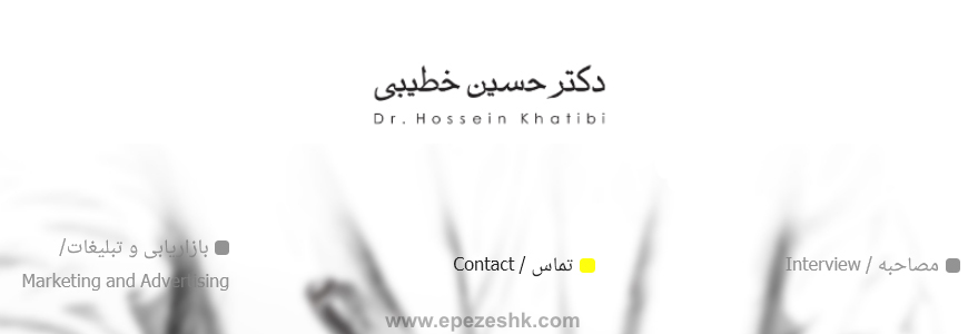 دکتر حسین خطیبی