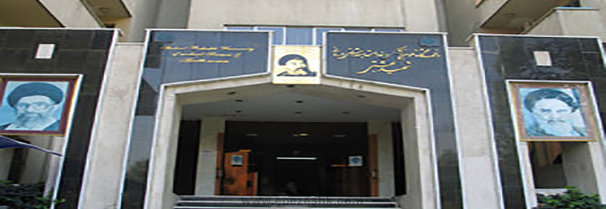 دانشگاه علوم پزشکی و خدمات بهداشتی درمانی شهید بهشتی