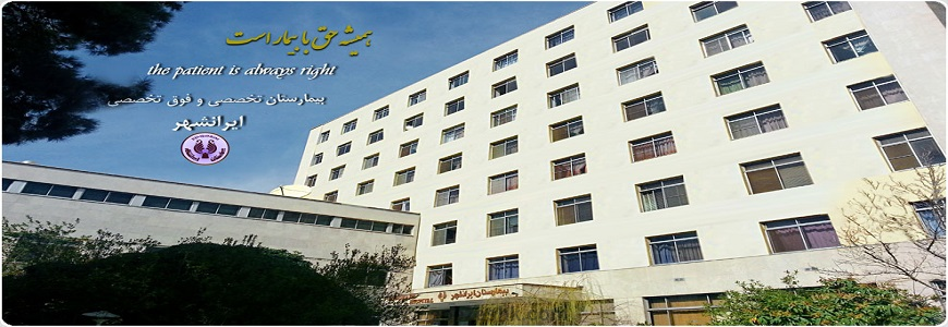 بیمارستان ایرانشهر