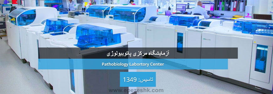 آزمایشگاه مرکزی پاتوبیولوژی